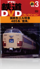 Vol.3 国鉄形エル特急485系「雷鳥」